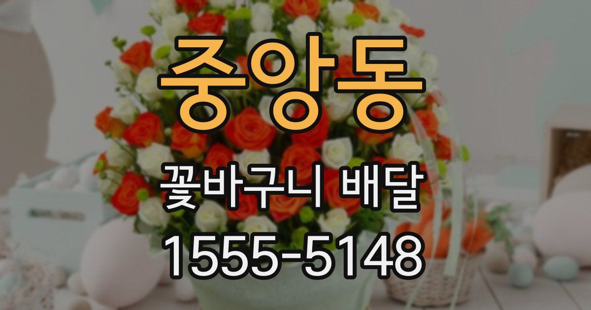 중앙동 꽃바구니 배달