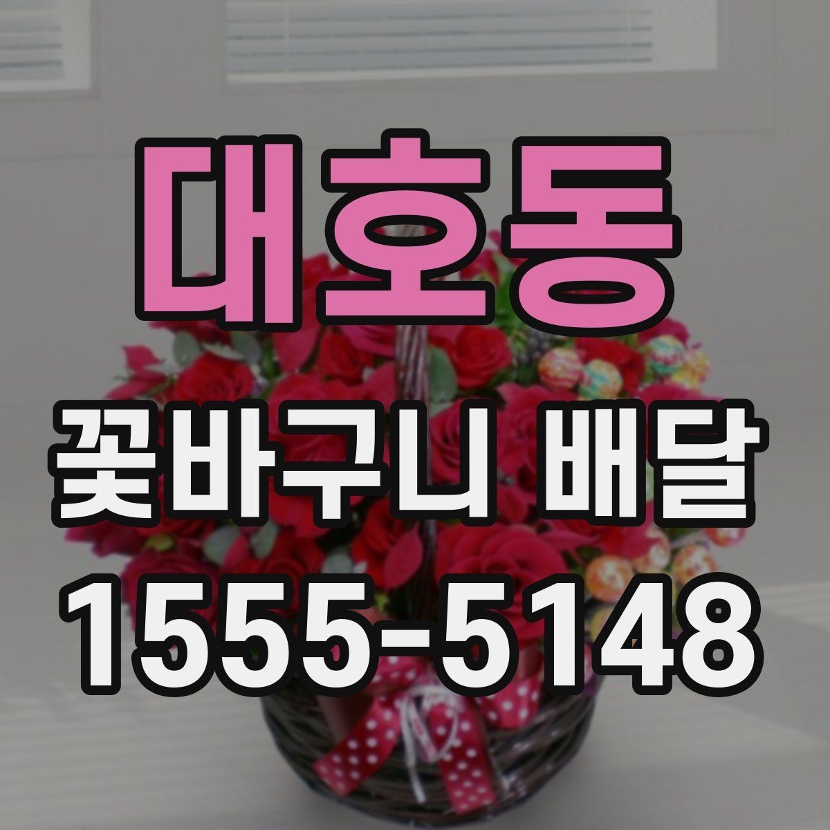 대호동 꽃바구니 배달 품질과 서비스 비교 포인트