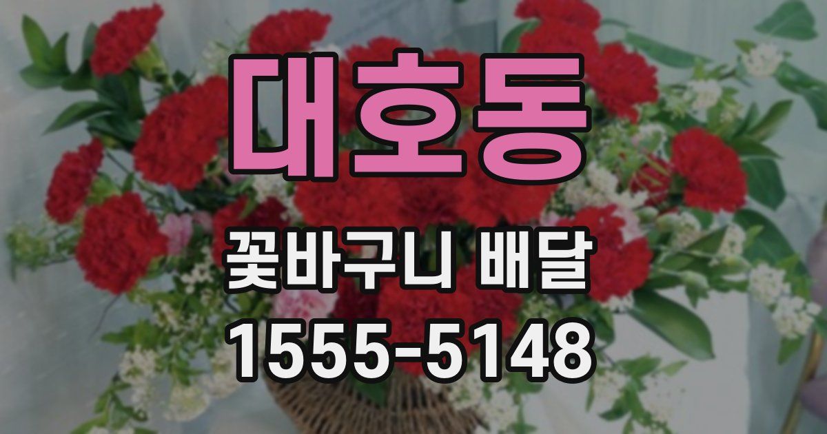 대호동 꽃바구니 배달