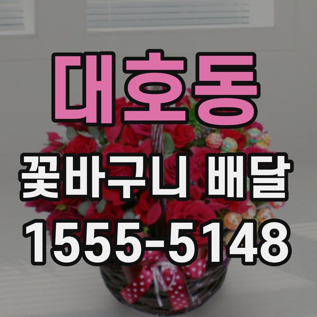 대호동 꽃바구니 배달
