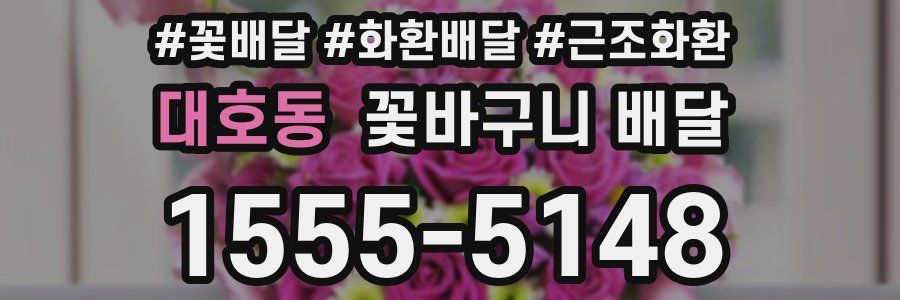 대호동 꽃바구니 배달