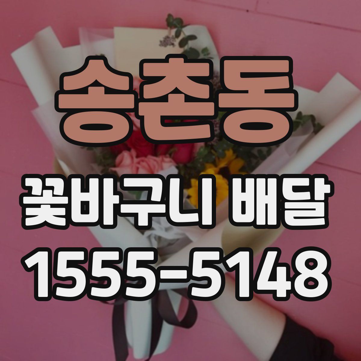 송촌동 꽃바구니 배달