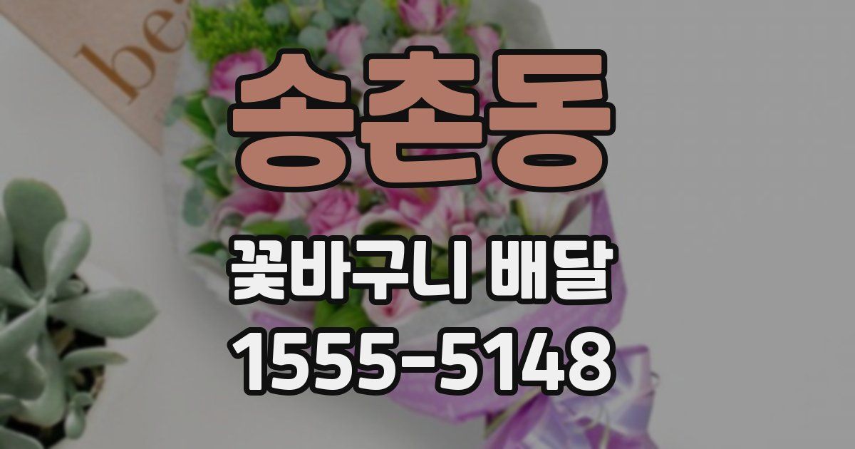 송촌동 꽃바구니 배달