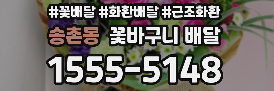 송촌동 꽃바구니 배달
