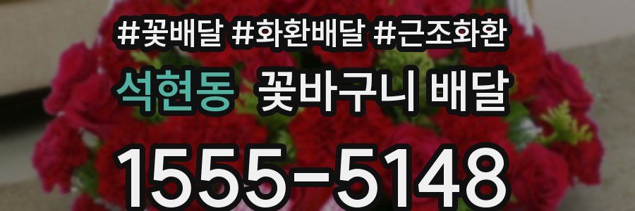 석현동 꽃바구니 배달