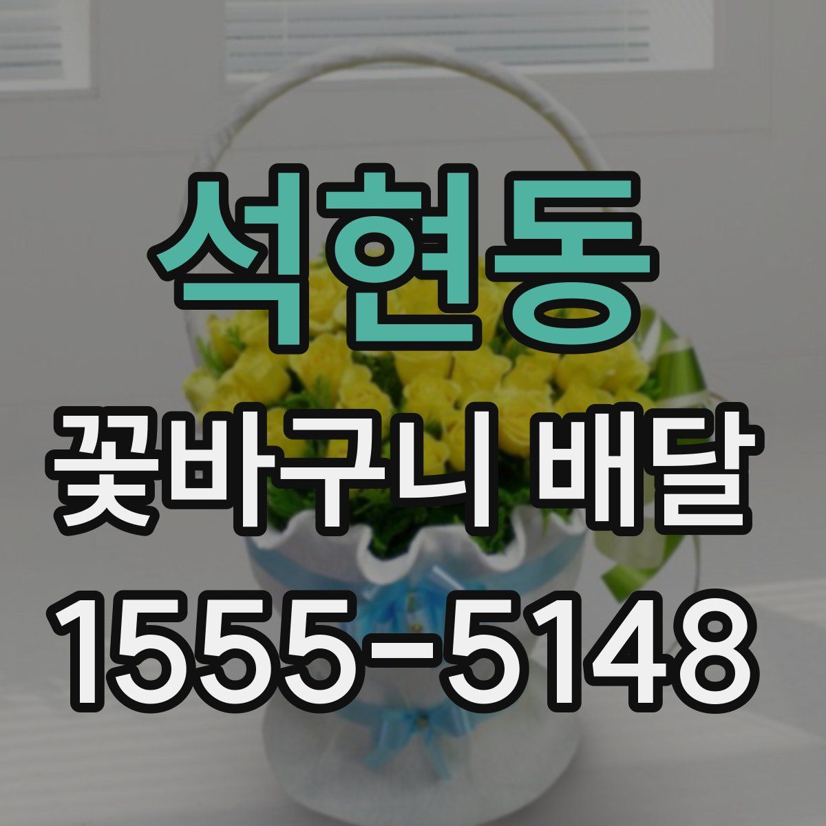 석현동 꽃바구니 배달