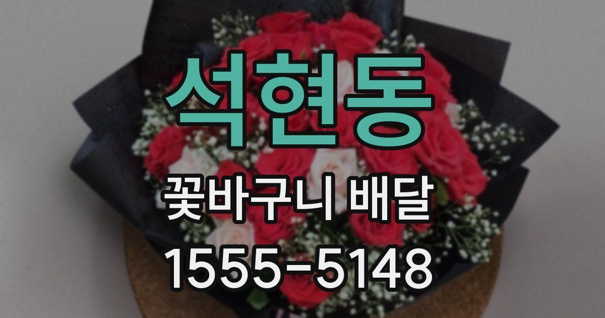 석현동 꽃바구니 배달