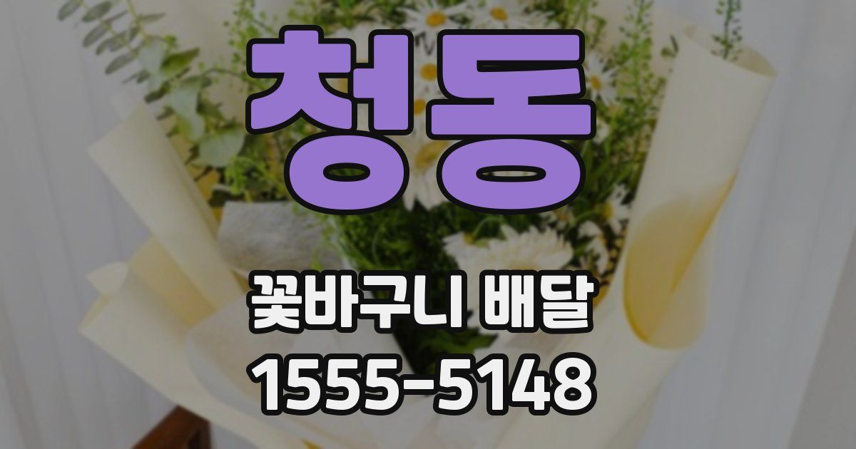 청동 꽃바구니 배달