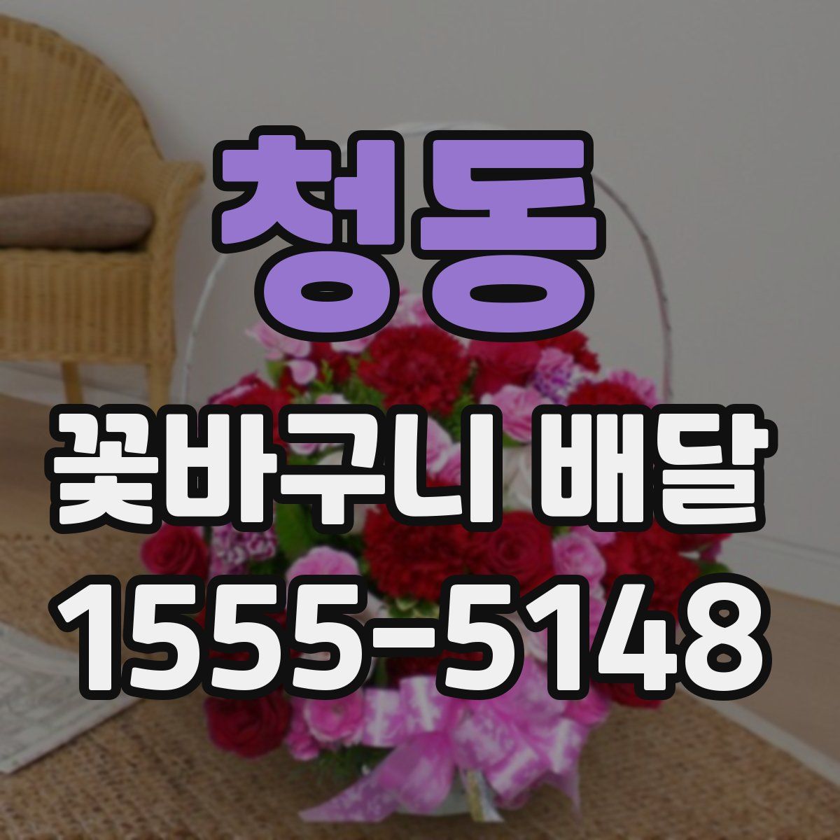 청동 꽃바구니 배달