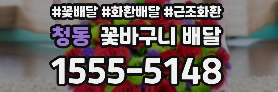 청동 꽃바구니 배달