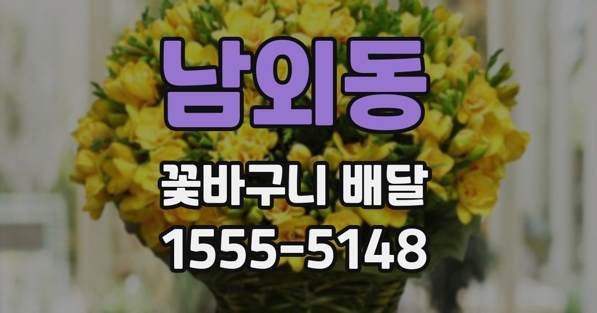 남외동 꽃바구니 배달