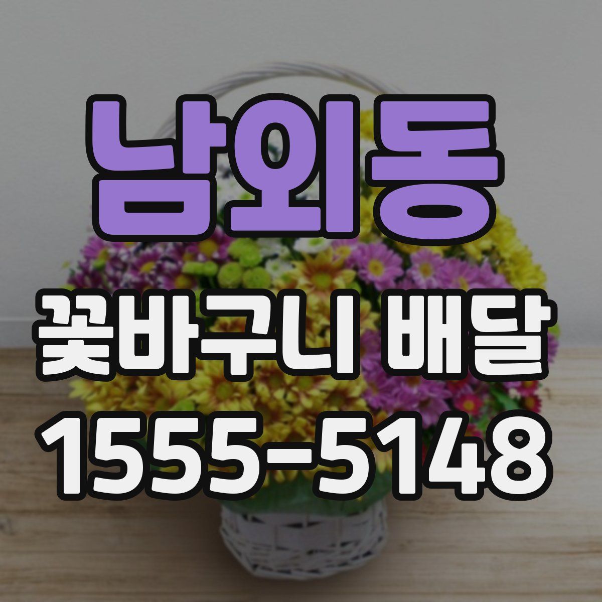 남외동 꽃바구니 배달