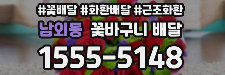 남외동 꽃바구니 배달