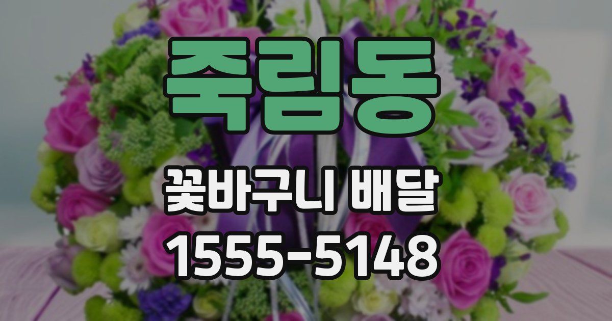 죽림동 꽃바구니 배달