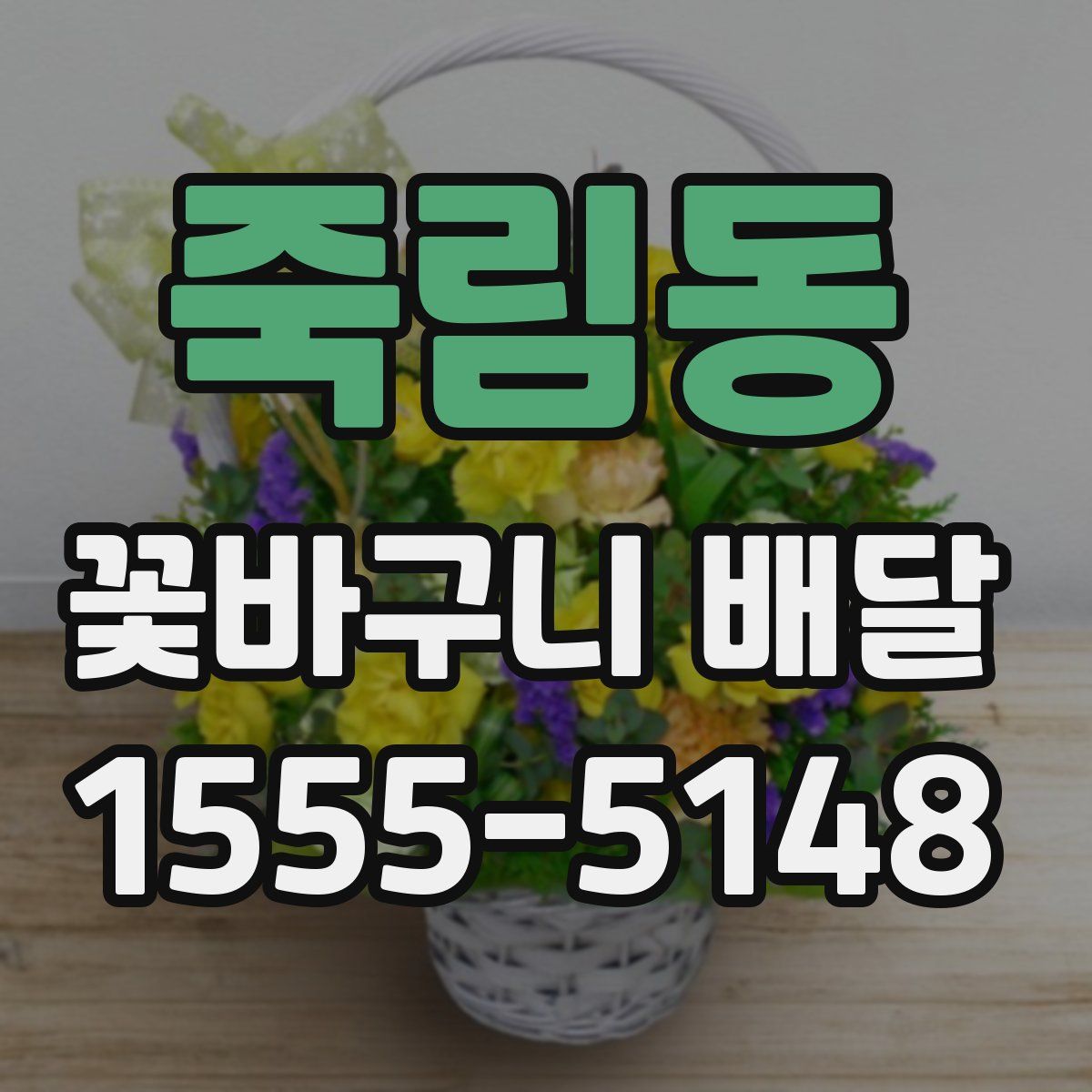 죽림동 꽃바구니 배달