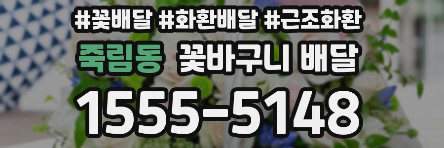 죽림동 꽃바구니 배달