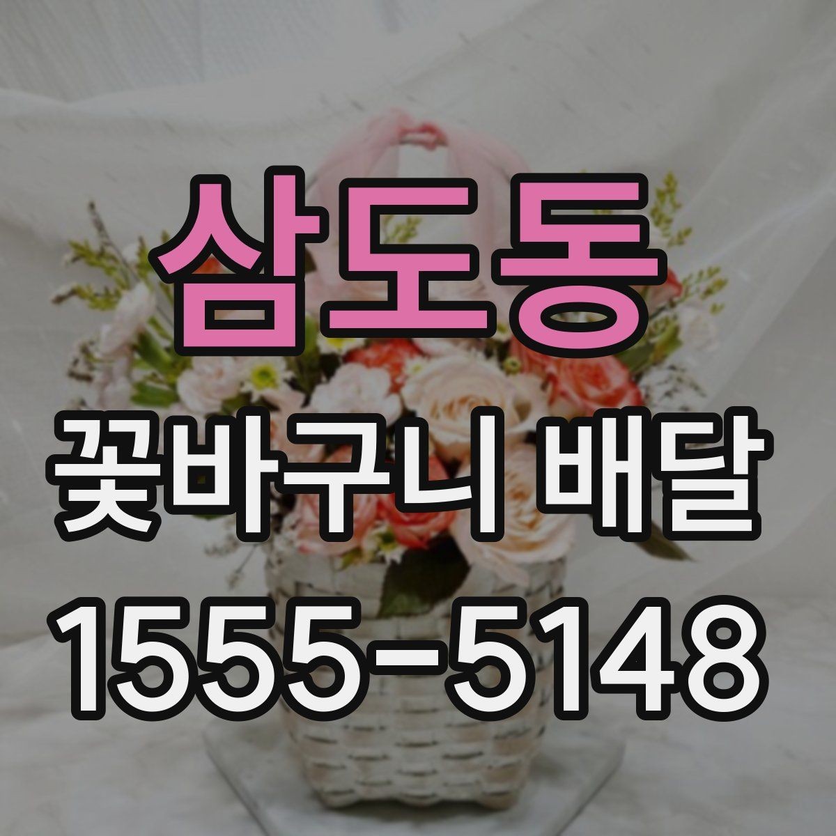 삼도동 꽃바구니 배달 취소와 변경 정책 확인하기