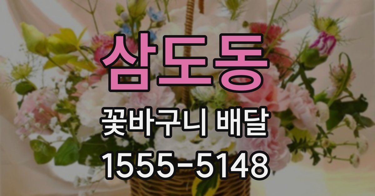 삼도동 꽃바구니 배달