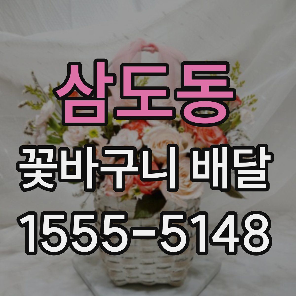 삼도동 꽃바구니 배달