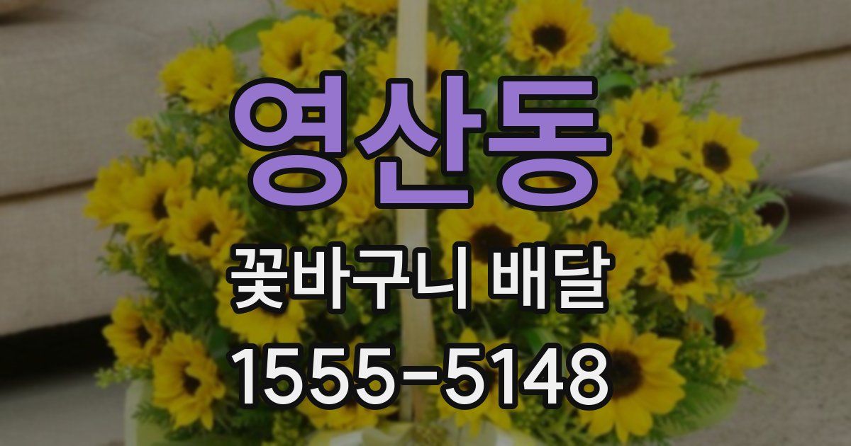 영산동 꽃바구니 배달