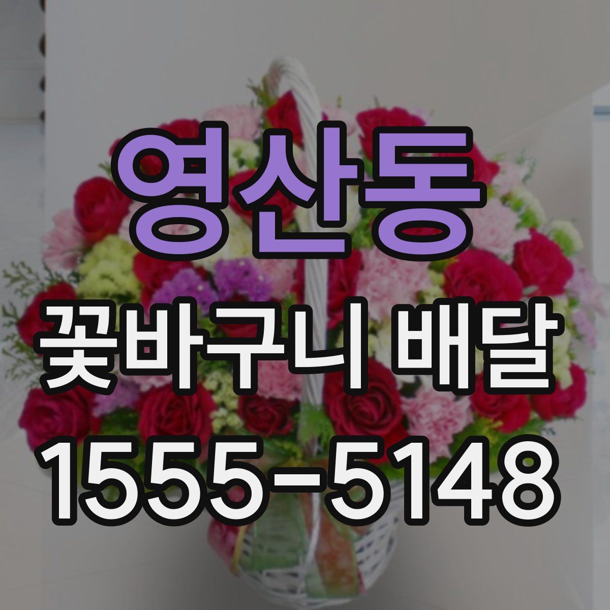 영산동 꽃바구니 배달