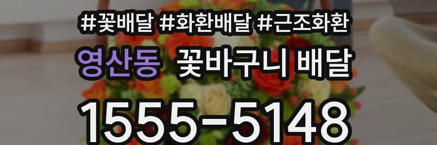 영산동 꽃바구니 배달
