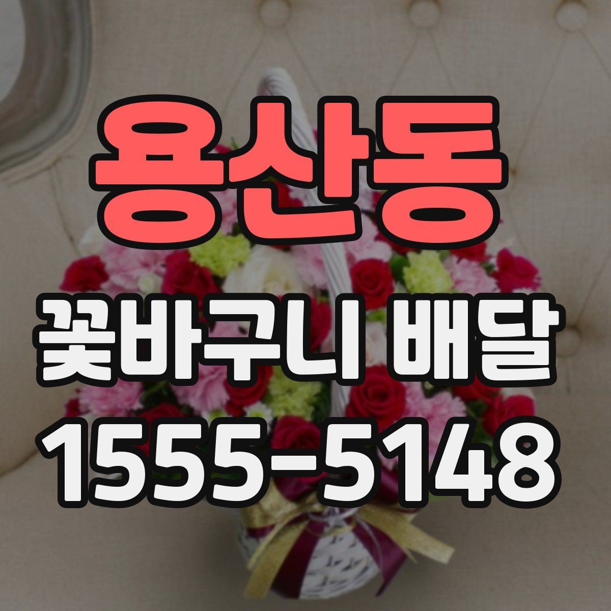 용산동 꽃바구니 배달 수요가 많은 시기와 준비법