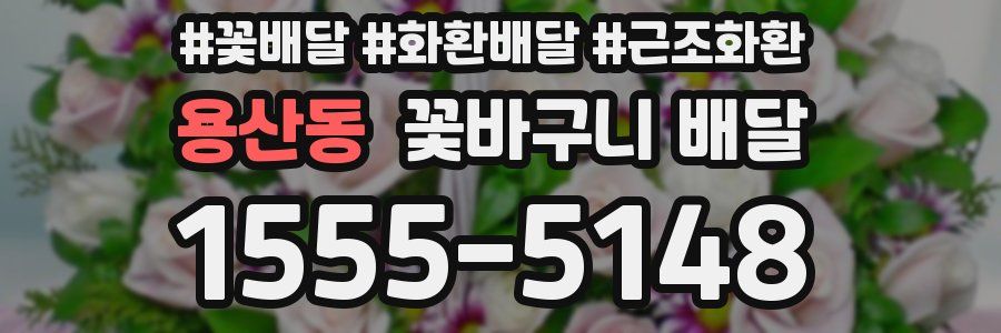 용산동 꽃바구니 배달