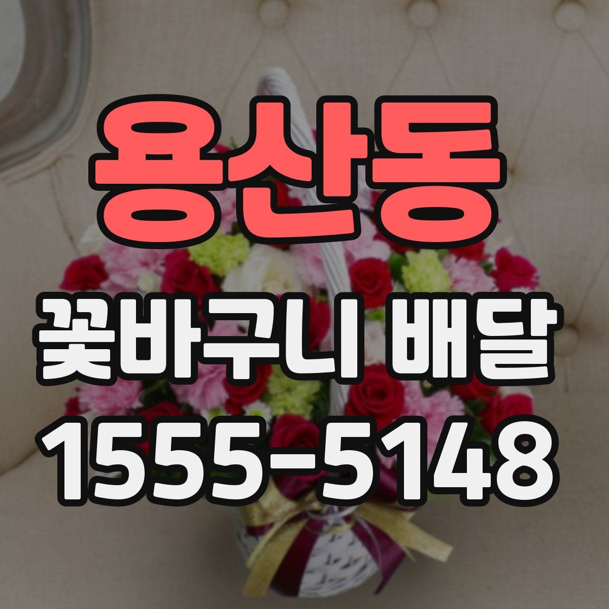 용산동 꽃바구니 배달