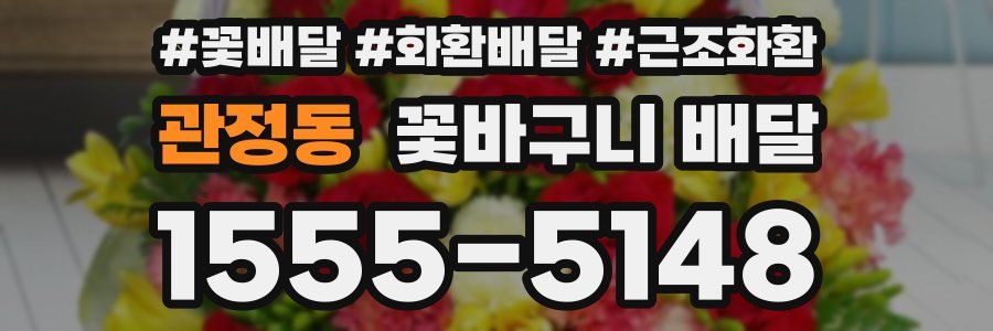 관정동 꽃바구니 배달