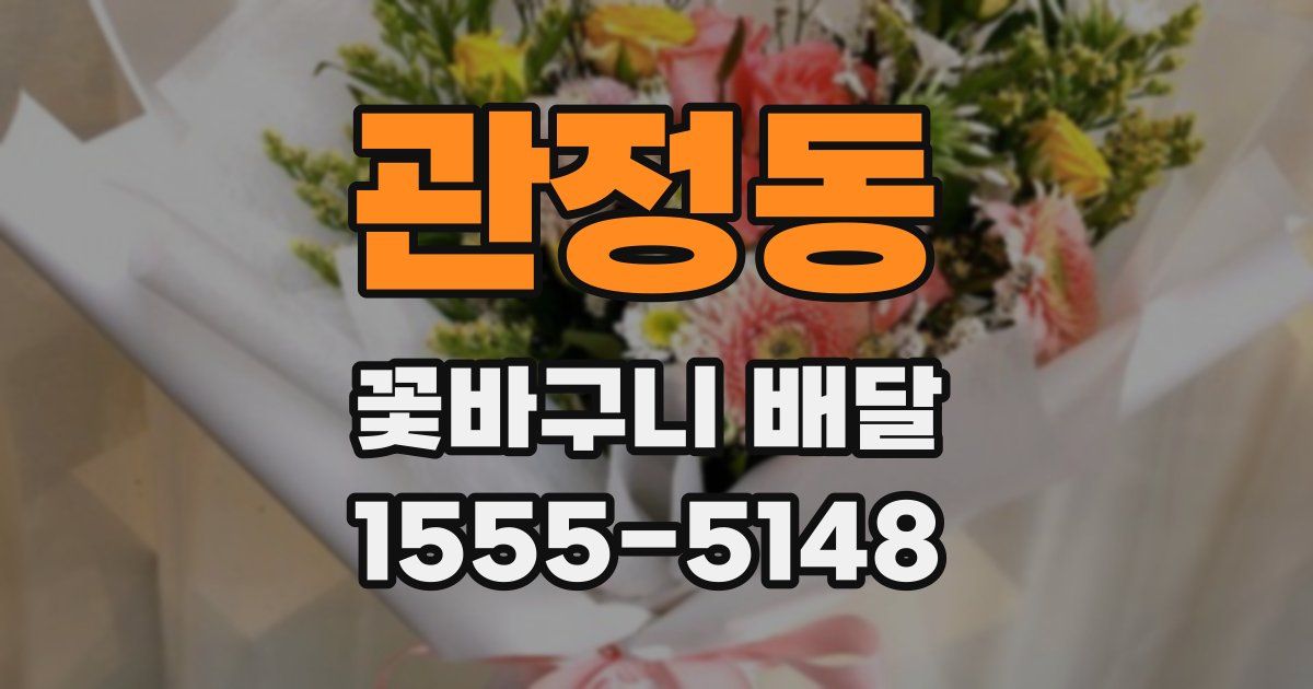 관정동 꽃바구니 배달