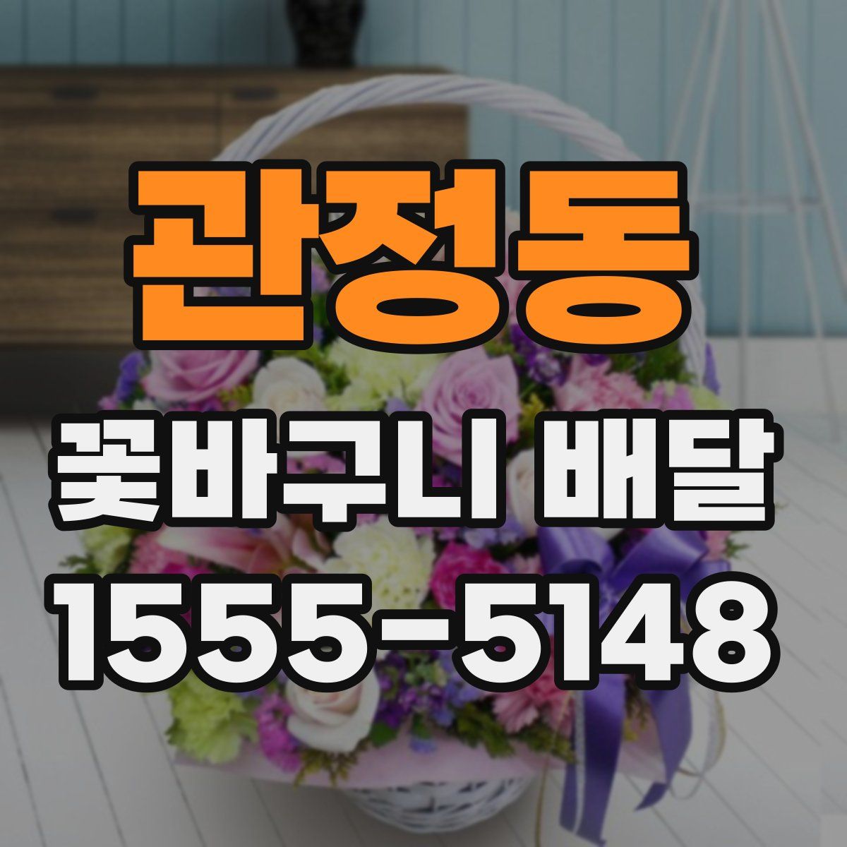 관정동 꽃바구니 배달