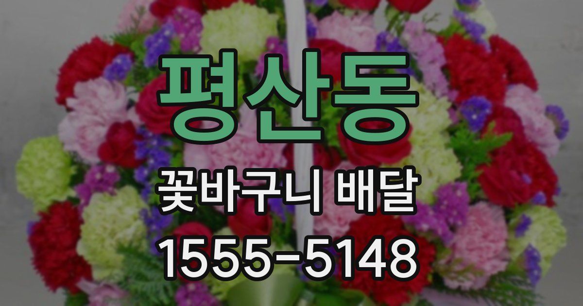 평산동 꽃바구니 배달