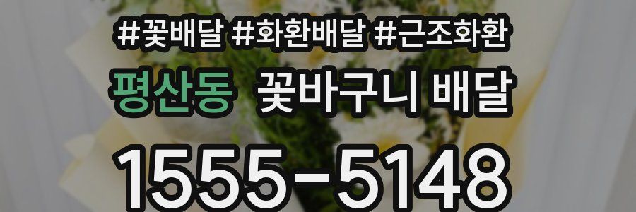 평산동 꽃바구니 배달