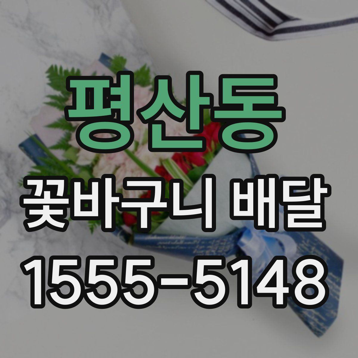 평산동 꽃바구니 배달