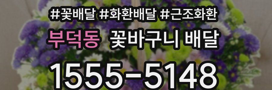부덕동 꽃바구니 배달
