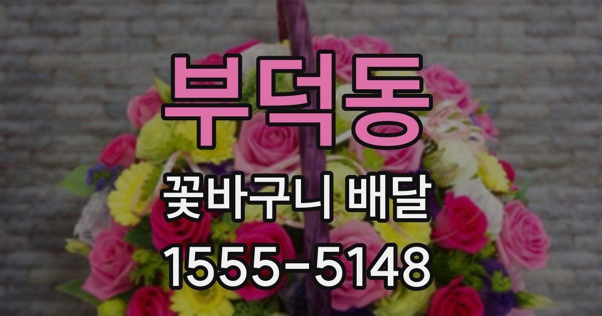 부덕동 꽃바구니 배달
