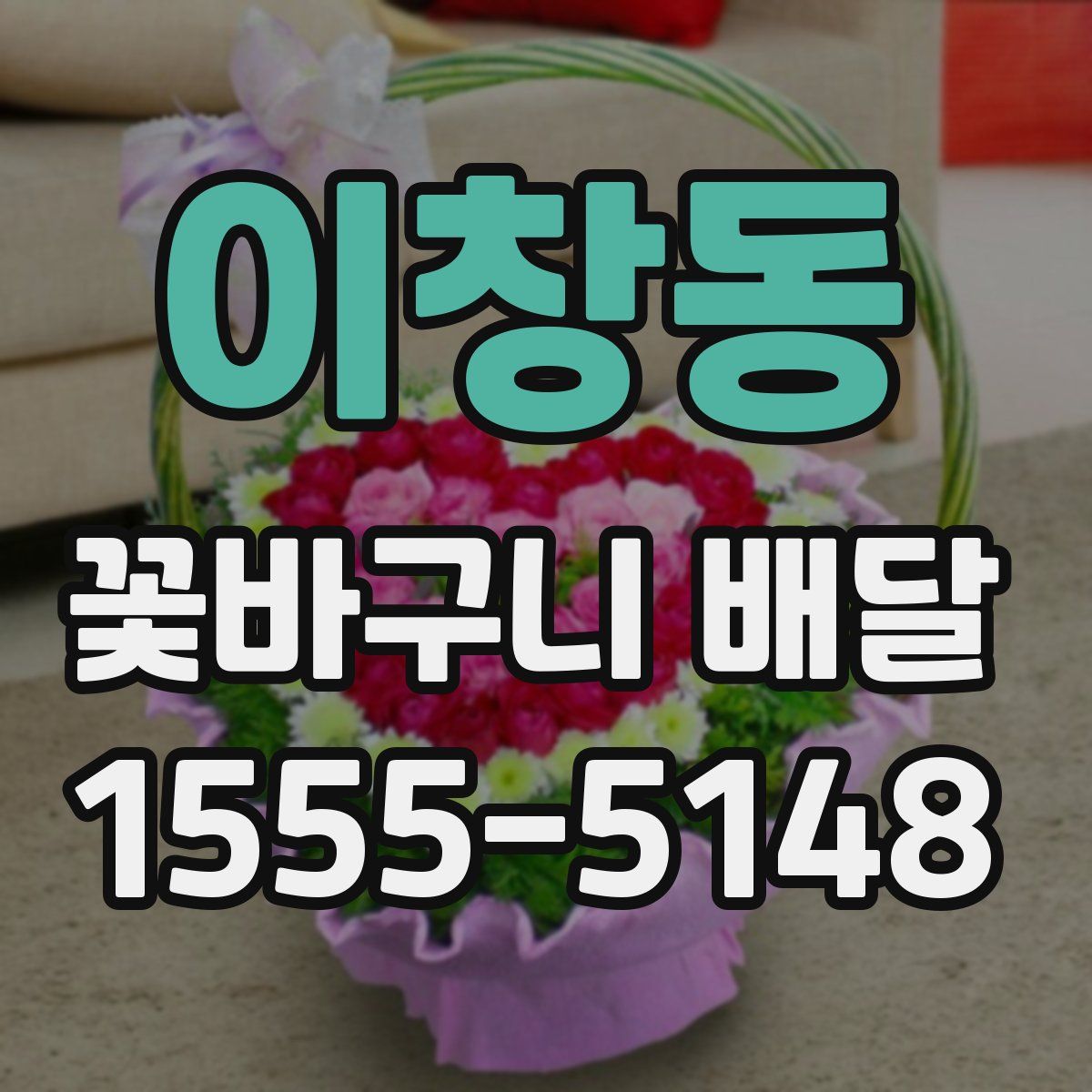 이창동 꽃바구니 배달