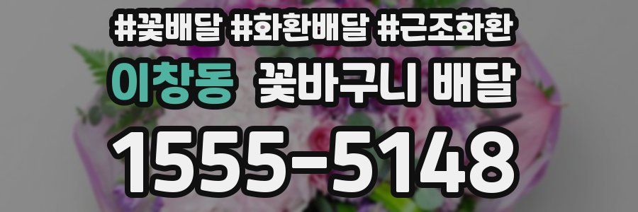 이창동 꽃바구니 배달