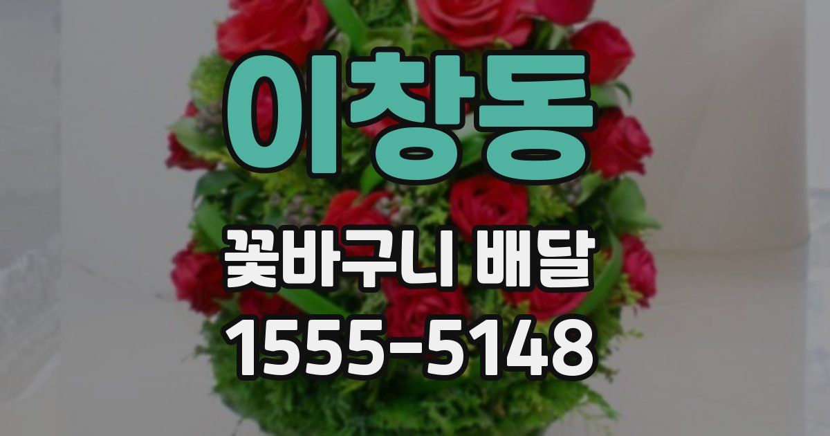 이창동 꽃바구니 배달