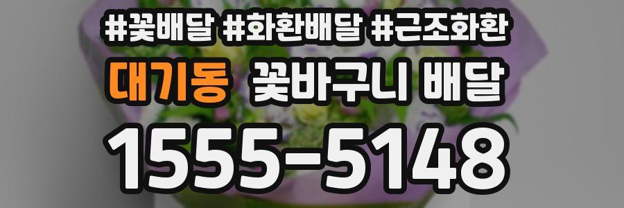 대기동 꽃바구니 배달
