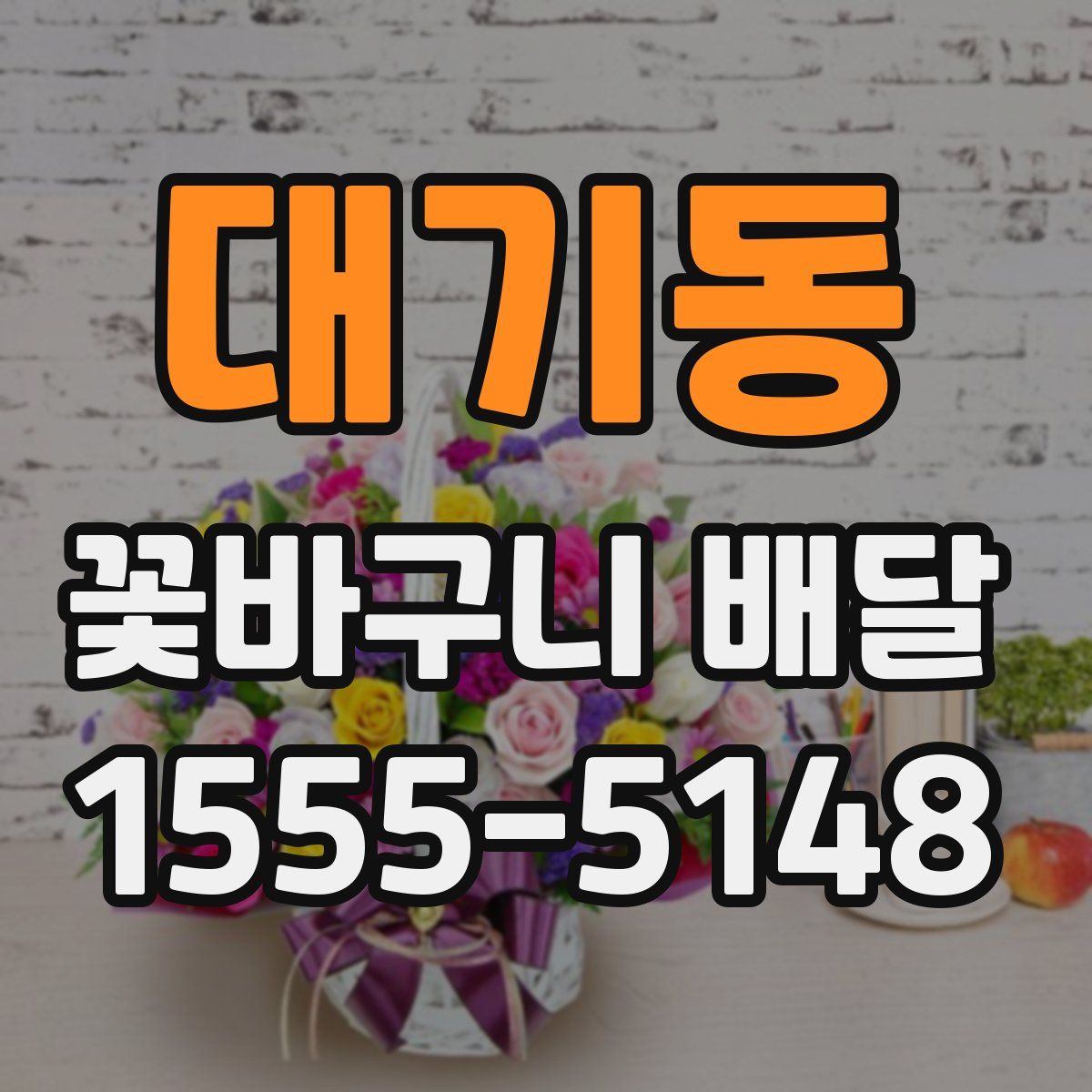대기동 꽃바구니 배달