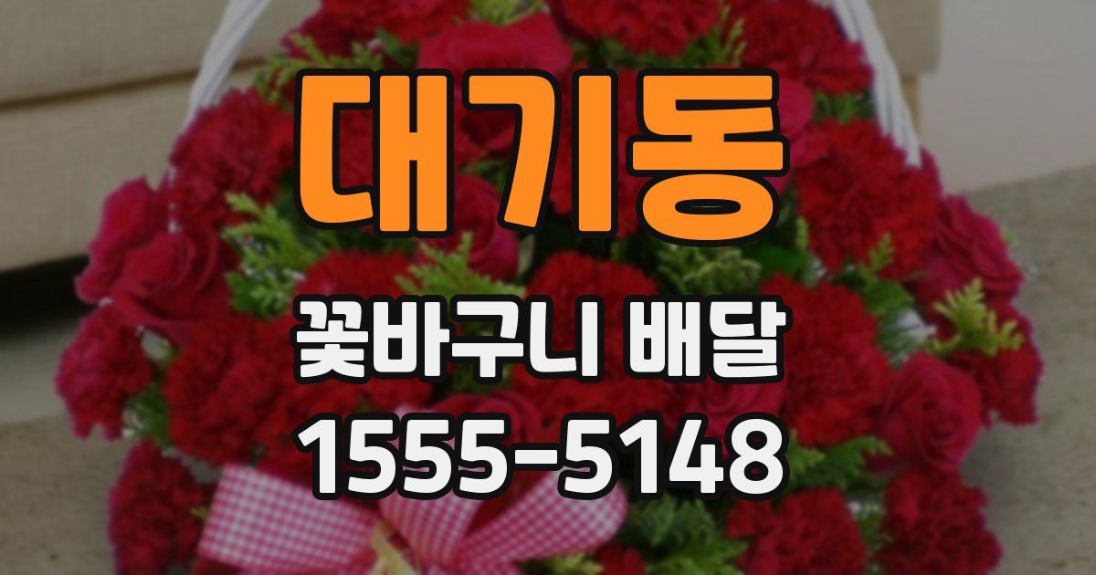 대기동 꽃바구니 배달
