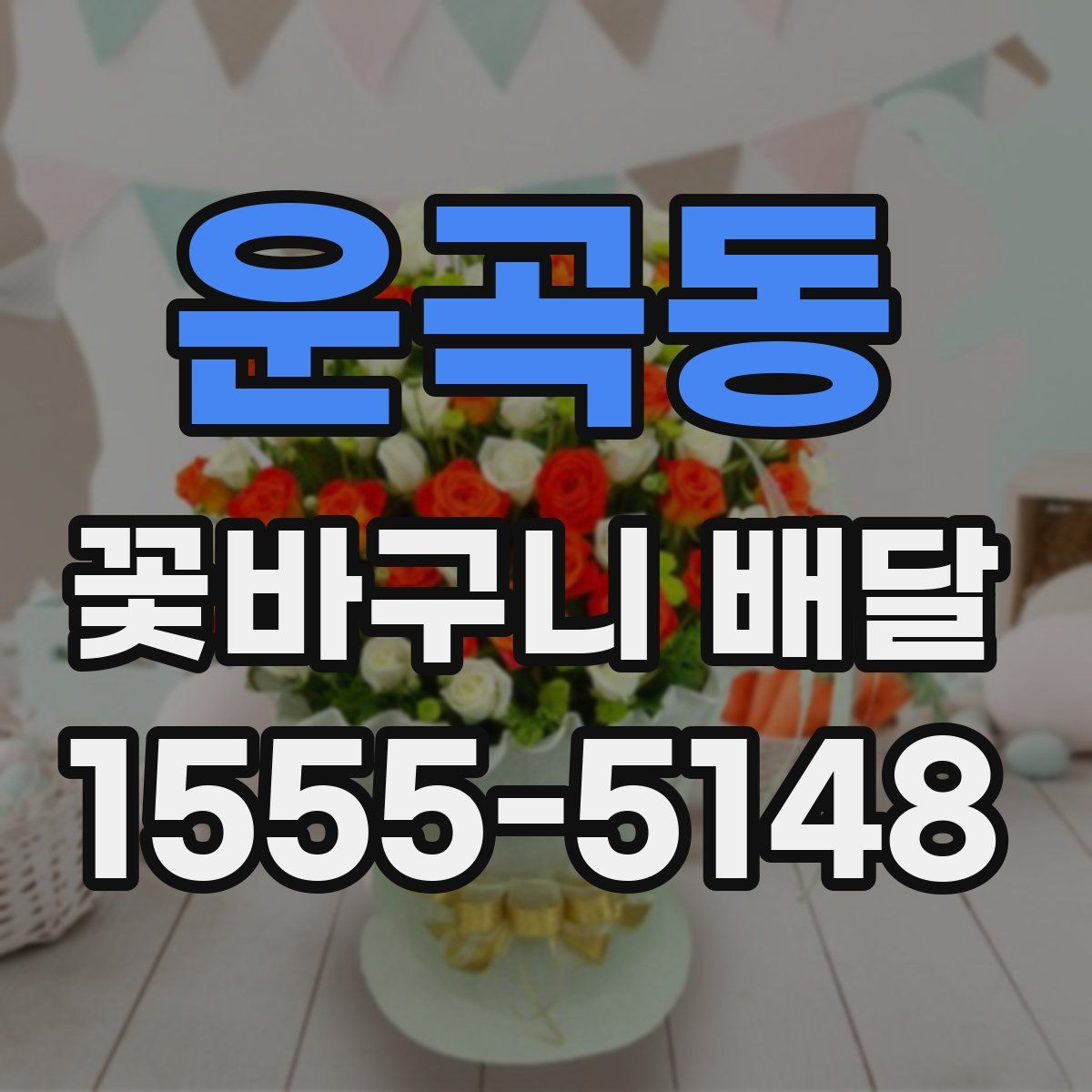 운곡동 꽃바구니 배달