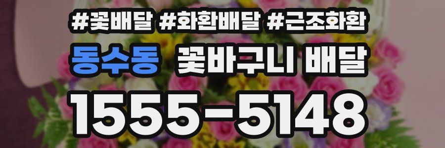 동수동 꽃바구니 배달