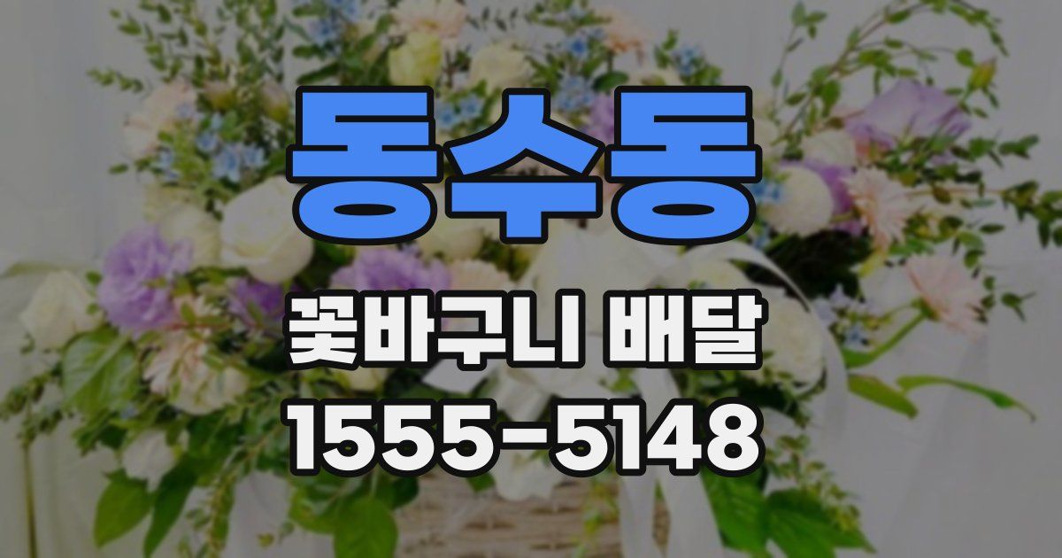 동수동 꽃바구니 배달