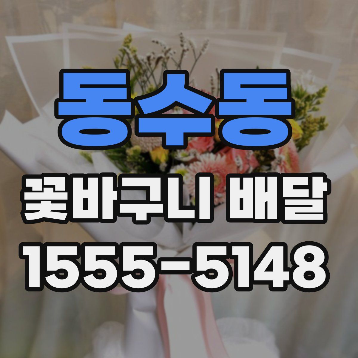 동수동 꽃바구니 배달