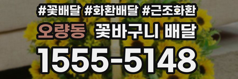 오량동 꽃바구니 배달