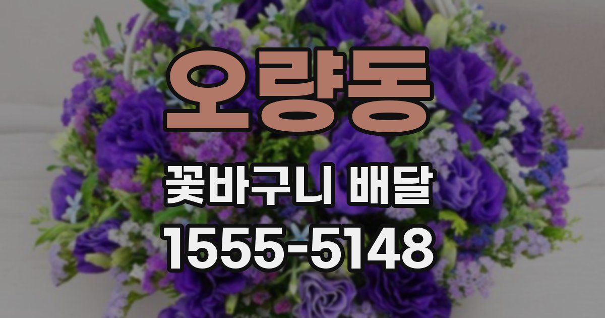 오량동 꽃바구니 배달