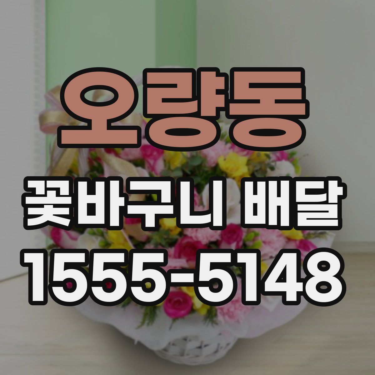 오량동 꽃바구니 배달